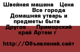 Швейная машина › Цена ­ 5 000 - Все города Домашняя утварь и предметы быта » Другое   . Приморский край,Артем г.